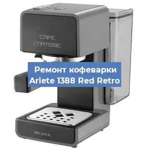 Замена дренажного клапана на кофемашине Ariete 1388 Red Retro в Москве
